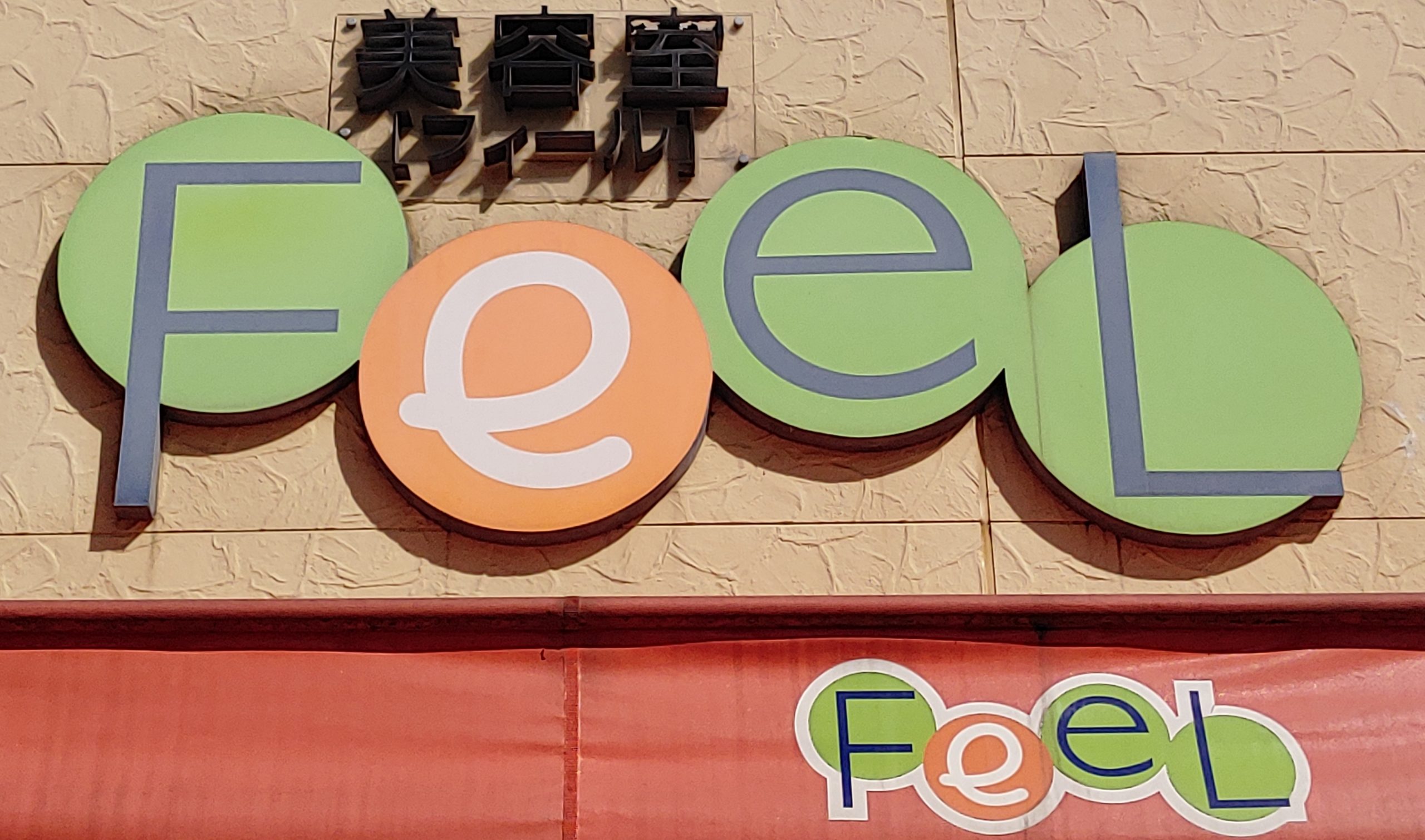 美容室FeeL